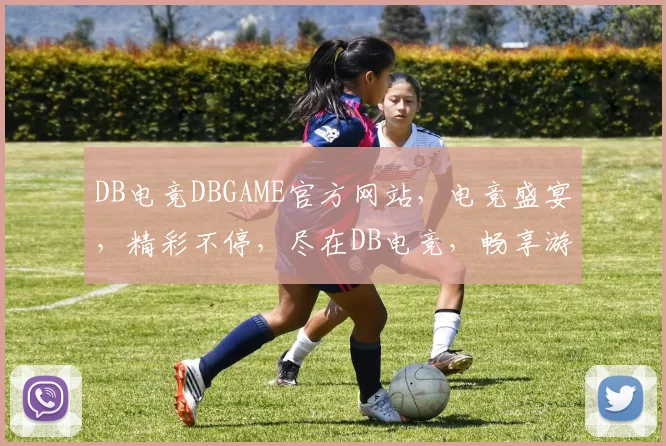 DB电竞DBGAME官方网站，电竞盛宴，精彩不停，尽在DB电竞，畅享游戏乐趣，一网打尽