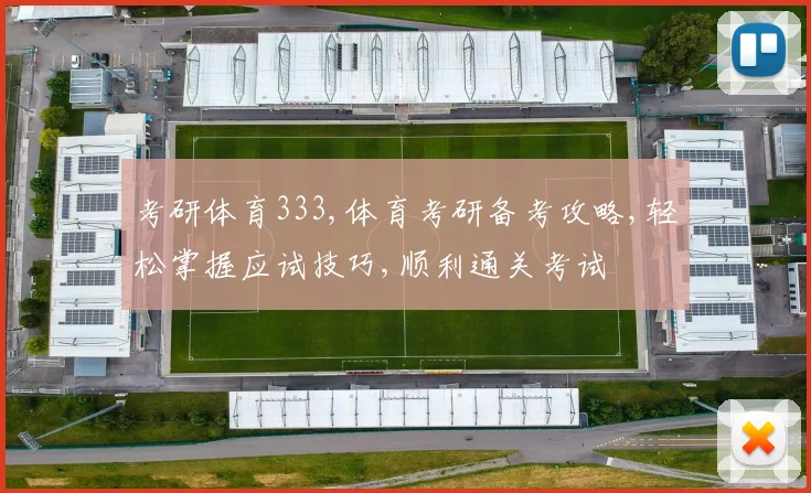 考研体育333,体育考研备考攻略,轻松掌握应试技巧,顺利通关考试