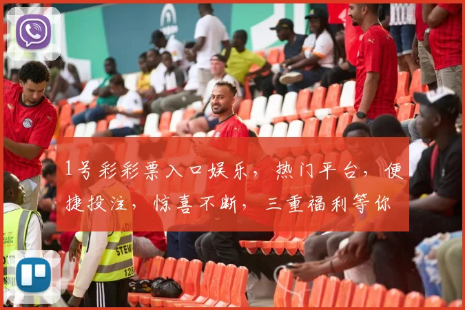 1号彩彩票入口娱乐,热门平台,便捷投注,惊喜不断,三重福利等你来