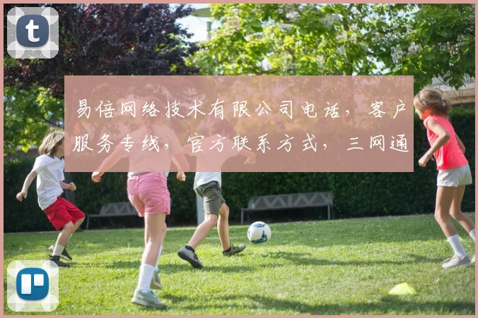 易倍网络技术有限公司电话，客户服务专线，官方联系方式，三网通办业务