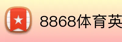 8868体育英超投注 Logo